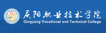 慶陽職業技術學院
